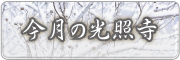 今月の光照寺