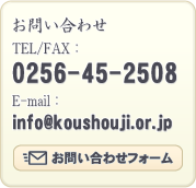 お問い合わせ TEL/FAX:0256-45-2508